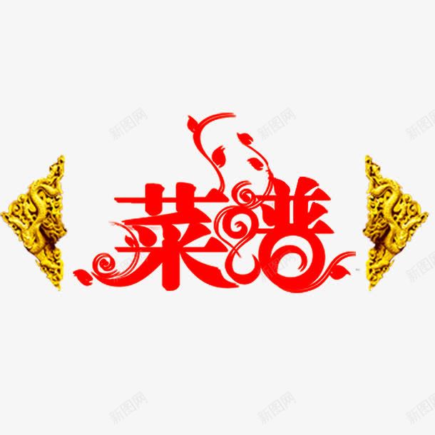 菜谱艺术字png免抠素材_新图网 https://ixintu.com 菜谱 菜谱封面 菜谱艺术字 装饰
