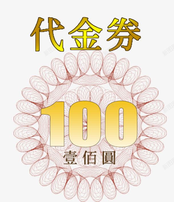 一百元代金券png免抠素材_新图网 https://ixintu.com 代金券 卷曲花纹 壹佰元 数字100 线条
