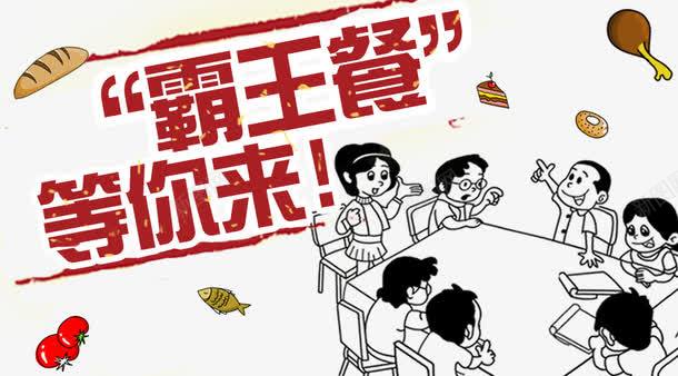 霸王餐等你来美食PSD海报png免抠素材_新图网 https://ixintu.com psd 海报 海报psd 等你来 美食 美食海报 聚餐 霸王 霸王餐