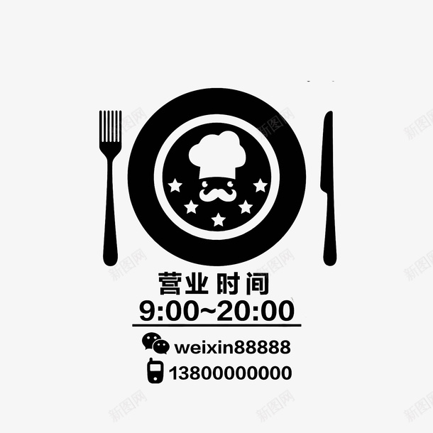 餐厅创意营业时间贴图png免抠素材_新图网 https://ixintu.com 刀叉 厨师帽 微信号 电话号码 盘子 营业时间公告牌 营业时间牌 营业时间表 餐厅营业时间
