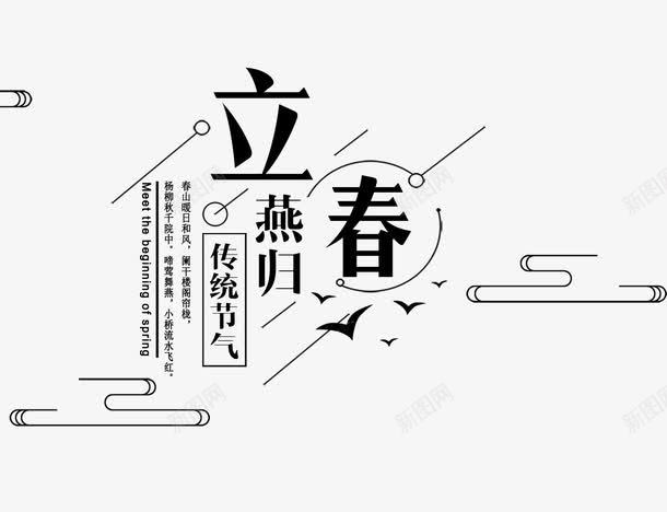 立春艺术字文案png免抠素材_新图网 https://ixintu.com 文字排版 文案 祥云 立春 线条装饰 艺术字 飞翔的鸟