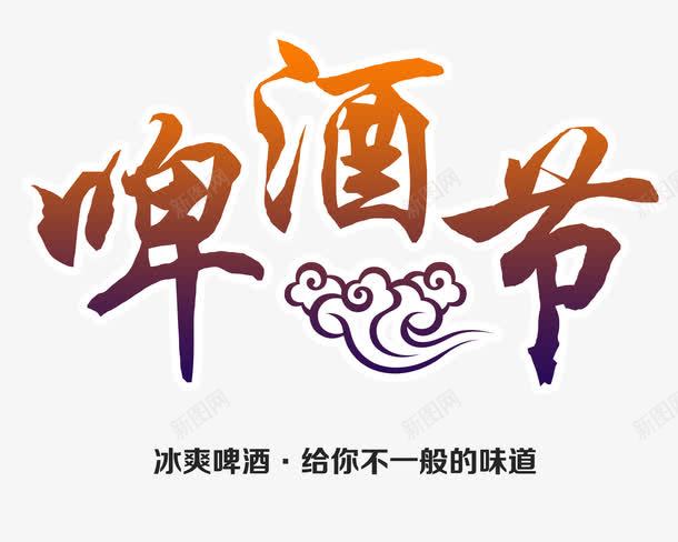 啤酒节png免抠素材_新图网 https://ixintu.com 啤酒节 毛笔字 祥云 艺术字 装饰素材