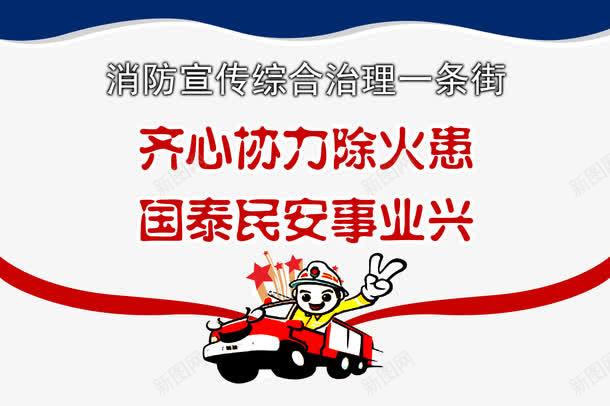 社区消防宣传展板png免抠素材_新图网 https://ixintu.com 宣传展板 消防 消防宣传 消防展板 社区 社区展板 素材免费