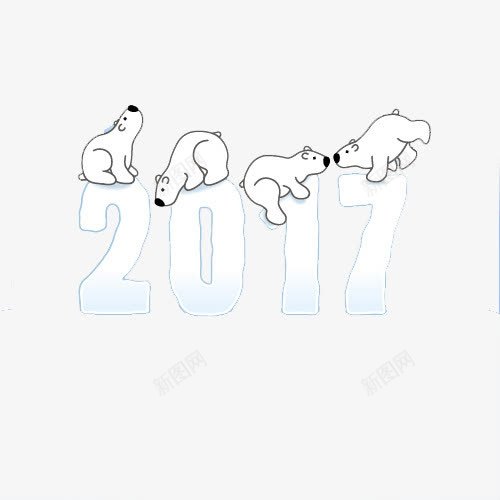 2017数字上的北极熊png免抠素材_新图网 https://ixintu.com 201 7数字 北极熊 艺术字