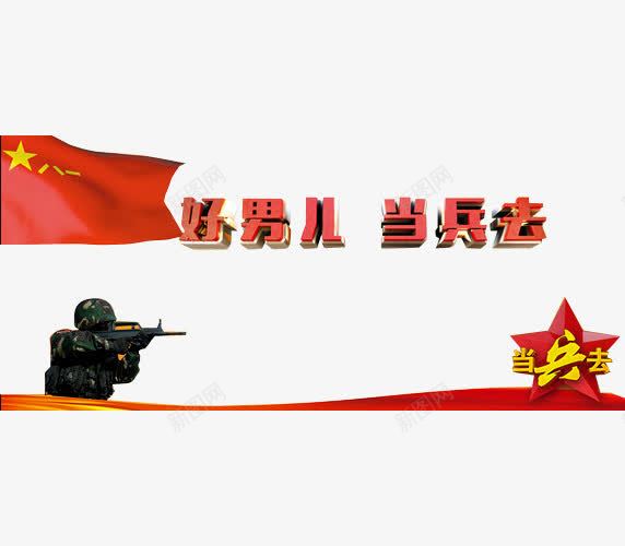 好男儿当兵去png免抠素材_新图网 https://ixintu.com 伟大的胜利 全民国防教育 八一 国防 国防教育 国防教育展板 国防教育日 国防知识 当兵去 抗战胜利 爱国教育 缅怀先烈