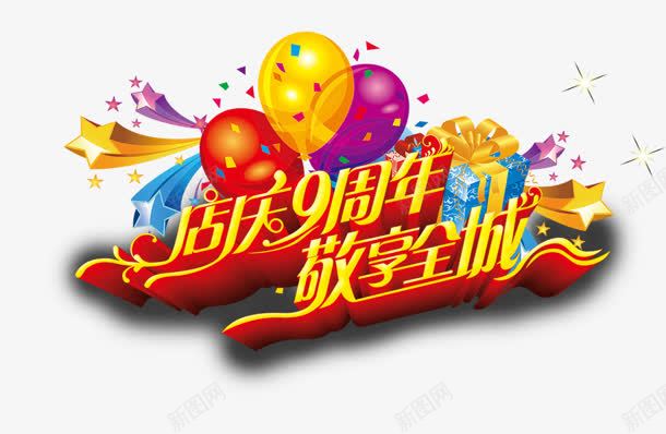 店庆周年png免抠素材_新图网 https://ixintu.com 9周年 全城 庆典 店庆周年 气球 礼物