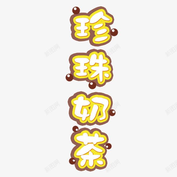 珍珠奶茶店宣传单艺术字png免抠素材_新图网 https://ixintu.com 卡通图珍珠奶茶 原味奶茶 奶茶店宣传单 珍珠奶茶 珍珠奶茶免抠图 珍珠奶茶图片下载 美味 艺术字 香醇 黄色