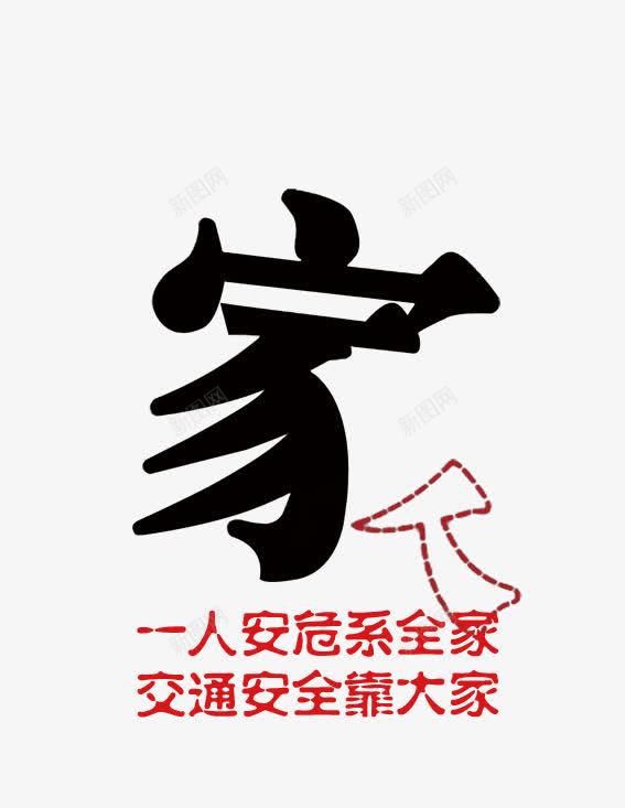 安全展板png免抠素材_新图网 https://ixintu.com 交通安全海报 安全展板图片 家 广告设计 设计