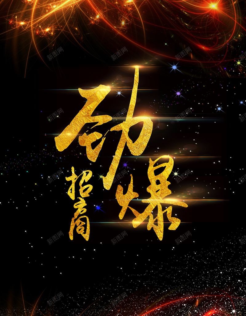 劲爆招商星空展板背景jpg设计背景_新图网 https://ixintu.com 光效 光线 劲爆招 劲爆招商图片下载 微商 微商劲爆招商 招商 星空 朋友圈 炫光 财富 金色 震撼