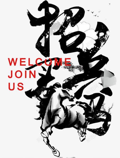 招兵买马png免抠素材_新图网 https://ixintu.com 中国风 古风 手绘 招兵买马 欢迎加入我们 毛笔字 艺术字