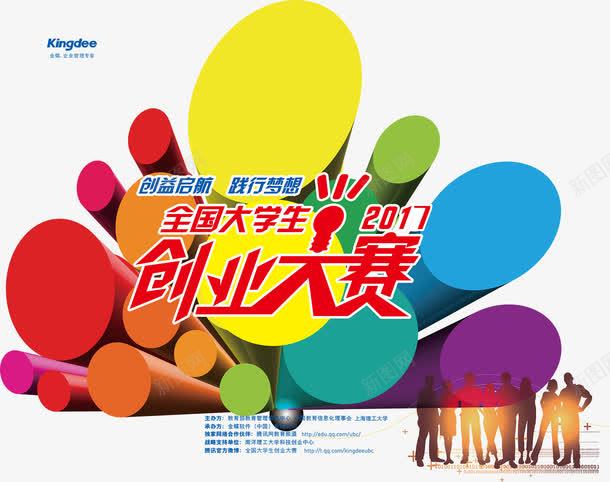 创业大赛海报主题png免抠素材_新图网 https://ixintu.com 2017 主题设计 免费png 免费png素材 创业大赛 创业海报 大学生创业