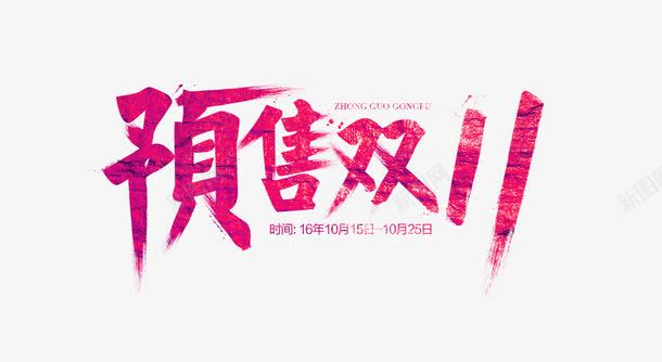 红色简约预售双十一艺术字png免抠素材_新图网 https://ixintu.com 免抠PNG 简约 红色 艺术字 预售双十一