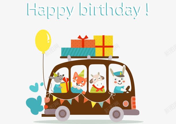 生日快乐元素png免抠素材_新图网 https://ixintu.com birthday happy 小汽车 小汽车背景图片 彩旗 气球 生日快乐 礼物礼盒