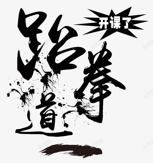 跆拳道艺术字png免抠素材_新图网 https://ixintu.com 单页 喷溅 墨点 宣传单 少儿跆拳道 展板 开课了 武术 油墨 艺术字 跆拳道