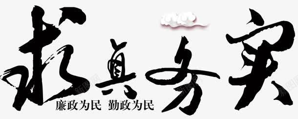 求真务实png免抠素材_新图网 https://ixintu.com 两会 为民 党庆 党政廉政 党政建设 公正 宣传 廉洁 建设 政府党建宣传 政府部门 文化建设 求真务实勤政 清正 清正廉洁 爱我中华 艺术字