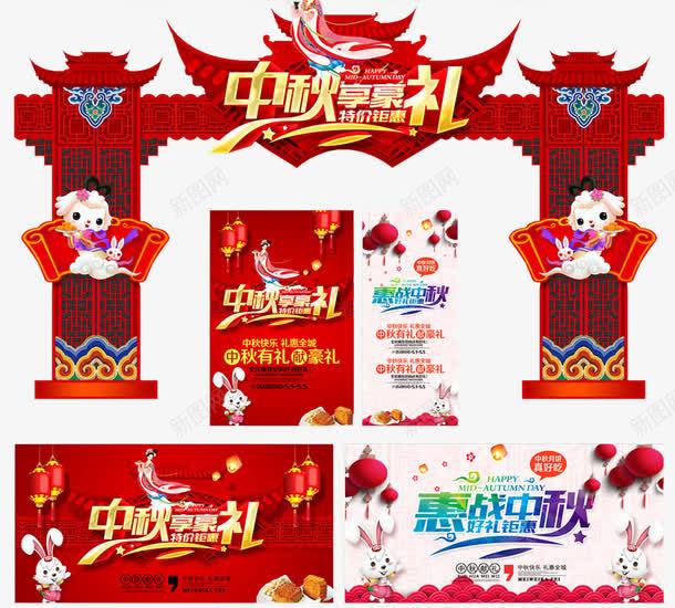 中秋促销物料集合png免抠素材_新图网 https://ixintu.com am 中秋佳节 中秋促销 中秋国庆 中秋钜惠 喜迎中秋 团圆 展板设计 拱门 月亮 月饼 红色喜庆
