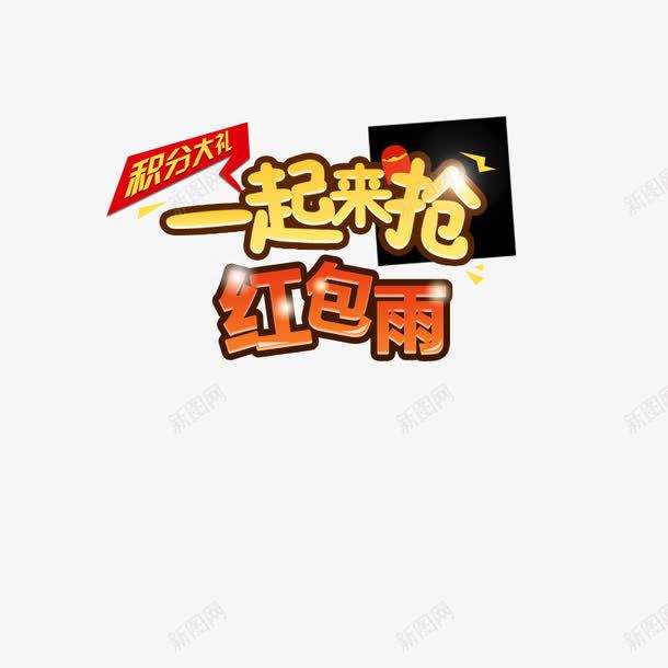 一起抢红包png免抠素材_新图网 https://ixintu.com 字体 红包 艺术字