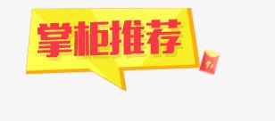 掌柜推荐png免抠素材_新图网 https://ixintu.com 几何 扁平 掌柜推荐 掌柜的 红包