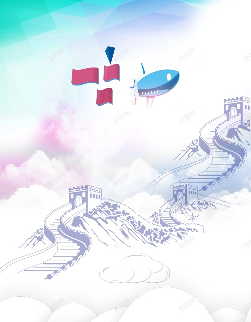 中国风长城清新海报背景psd设计背景_新图网 https://ixintu.com 中国风 卡通 彩色 手绘 海报 简约 纹理 背景 长城 长城卡通 飞机