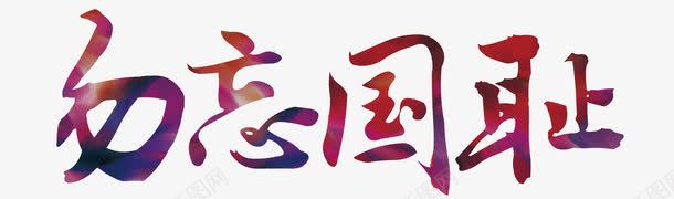 勿忘国耻艺术字png免抠素材_新图网 https://ixintu.com 12月13日 九一八 五四运动 侵华战争 光荣 公祭日 勿忘国耻 南京 南京大屠杀 南京大屠杀馆 反人类 国家 国家公祭日 国家公祭日图标 大屠杀 抗日战争 烈士 爱国 爱国主义 爱国水墨 牢记历史 百年历史 纪念日 警钟长鸣