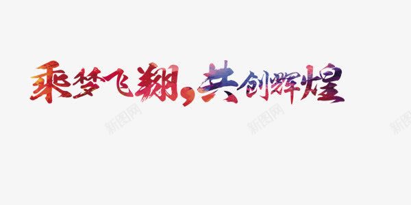 乘梦飞翔png免抠素材_新图网 https://ixintu.com 2017年 乘梦 商务 喜庆 团队 培训 奋斗 年度总结大会海报版式 庆典 彩色 招聘 文案排版 标题 梦想 横幅 海报 背景 艺术字 艺术字体 辉煌 飞翔 飞翔辉煌