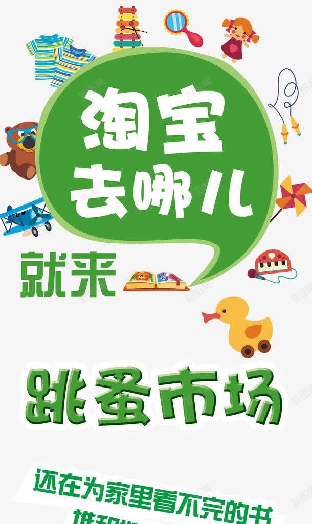 跳蚤市场X展架png免抠素材_新图网 https://ixintu.com 二手市场 二手物品买卖 二手物品交易 儿童跳蚤市场 易拉宝 活动宣传 淘宝去哪儿 跳蚤市场 跳蚤市场X展架