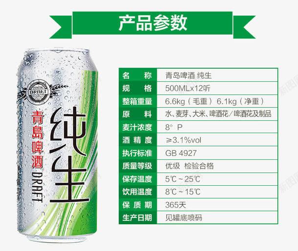 青岛纯生产品参数png免抠素材_新图网 https://ixintu.com 产品参数 啤酒 数据 酒参数 青岛纯生