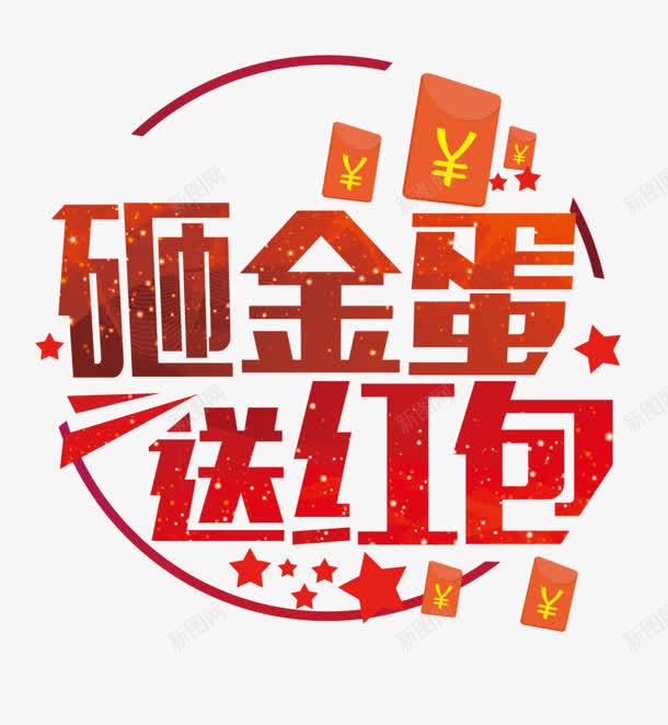 砸金蛋送红包艺术字标签png免抠素材_新图网 https://ixintu.com 标签 红包 艺术