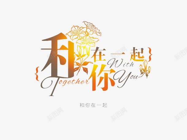艺术字和你在一起png免抠素材_新图网 https://ixintu.com 和你在一起 婚纱模版字体 彩色 影楼字体 艺术字体 艺术字免费下载 花形字