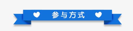 参与方式蓝色标签png免抠素材_新图网 https://ixintu.com 标签 清新 蓝色