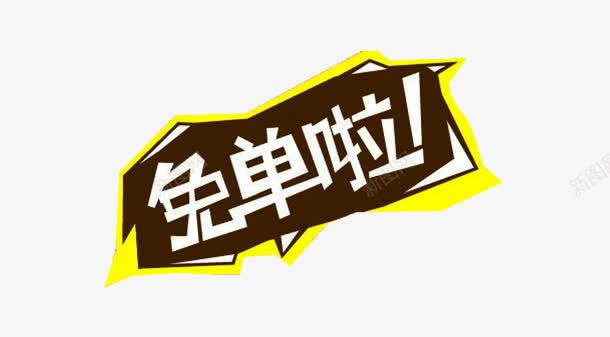 免单啦字体png免抠素材_新图网 https://ixintu.com 免单 免单券 框架字体 海报素材 海报设计 白色字体 艺术字