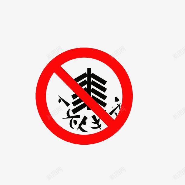 鞭炮声扰民png免抠素材_新图网 https://ixintu.com 文明行为 禁声