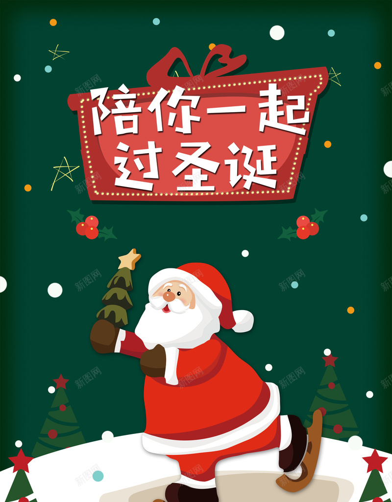 卡通艺术字圣诞老人可爱矢量背景psd设计背景_新图网 https://ixintu.com 卡通 可爱 圣诞树 圣诞老人 圣诞节 圣诞节素材 矢量素材 礼物 绿色 陪你一起过圣诞 雪地 雪花