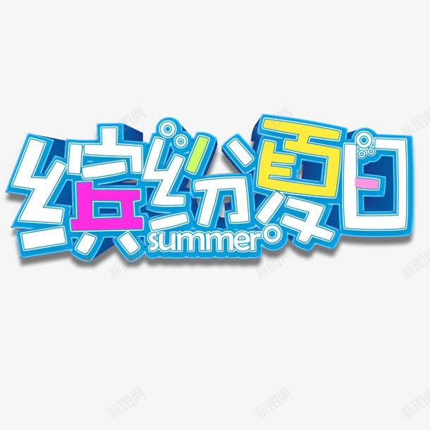 缤纷夏日盛夏大促png免抠素材_新图网 https://ixintu.com 你好夏天 夏天 夏季 夏日促销 活动字体 海报字体 电商
