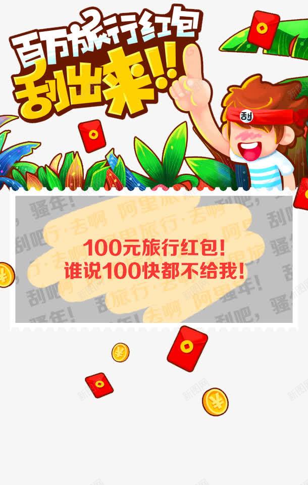 红包刮刮卡png免抠素材_新图网 https://ixintu.com 100元旅行红包 刮出来 刮红包 百万旅行红包