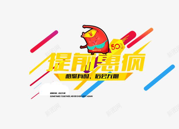 提前惠疯png免抠素材_新图网 https://ixintu.com 京东促销 决战双十一 决战双十二 双十一 双十二 国庆促销 天猫 淘宝 红包双十一 红包双十二