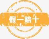 假一赔十图标淘宝实用水印png_新图网 https://ixintu.com 图标 实用 水印 素材