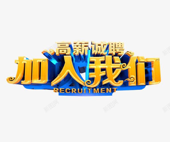 高薪诚聘加入我们图标png_新图网 https://ixintu.com 人才招聘 免抠素材 招聘 招聘图标 海报素材