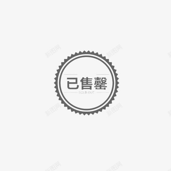 灰色圆形已售罄png免抠素材_新图网 https://ixintu.com 图章 圆形 已售罄 已售馨 灰色 素材