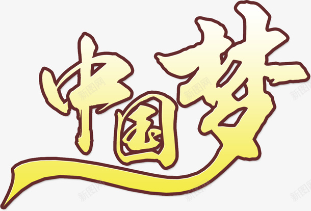 中国梦元素png免抠素材_新图网 https://ixintu.com png 中国梦 元素 党建文化 卡通 艺术字