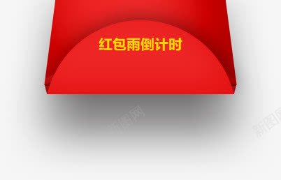 红包雨倒计时促销标签png免抠素材_新图网 https://ixintu.com 促销标签png素材 倒计时 图片 红包雨