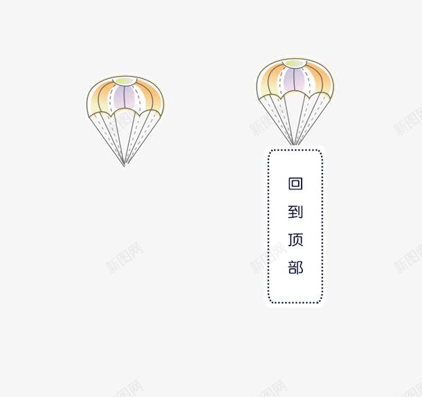 回到顶部装饰降落伞png免抠素材_新图网 https://ixintu.com 回到顶部 装饰 降落伞