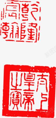 皇帝印章中国文化png免抠素材_新图网 https://ixintu.com 中国 印章 文化 皇帝