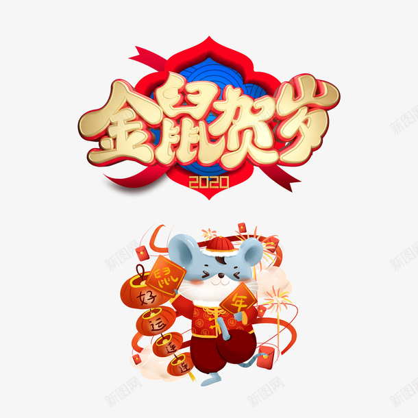 金鼠贺岁艺术字元素psd免抠素材_新图网 https://ixintu.com 2020 元旦 好运图 好运连连 手绘元素 灯笼 艺术字 金鼠贺岁 鼠年