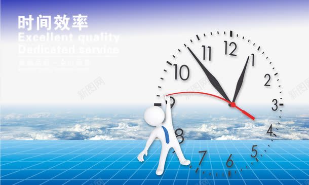 时间效率png免抠素材_新图网 https://ixintu.com 企业定位 企业文化 企业文化展板 企业理念 展板模板 文化展板 理念文化