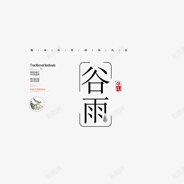 谷雨海报文案排版psd免抠素材_新图网 https://ixintu.com 文案版式 海报文案 艺术字元素 节气 谷雨