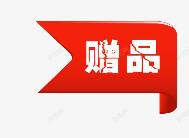赠品标签png免抠素材_新图网 https://ixintu.com 促销标签 小旗标签 裂痕字体 赠品 赠品图