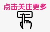 点击png免抠素材_新图网 https://ixintu.com 关注更多 手 进入