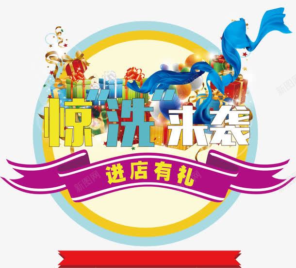 2017洗衣店海报png免抠素材_新图网 https://ixintu.com 字体设计 宣传单页设计 洗衣店 海报