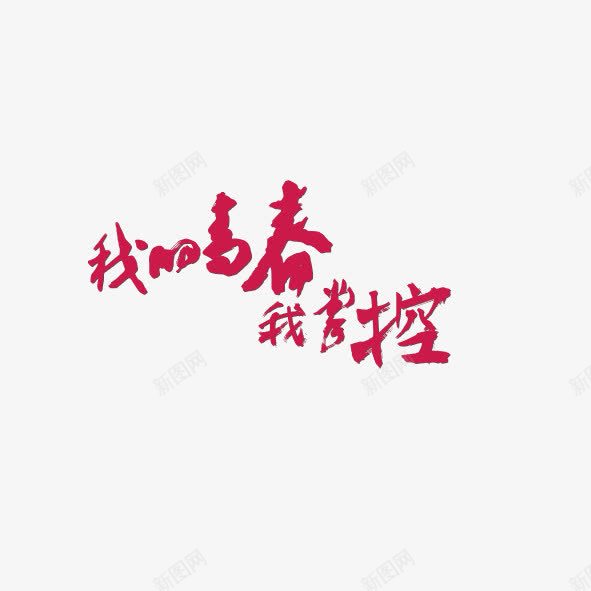 艺术字体我的青春我掌控png免抠素材_新图网 https://ixintu.com 努力 年轻 招聘 掌控 积极 诚聘 青春